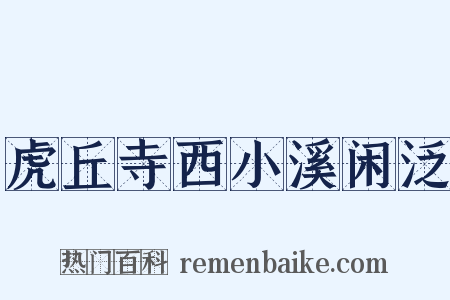 虎丘寺西小溪闲泛是什么意思的图片